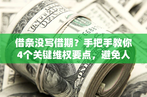北京借条没写借期？手把手教你4个关键维权要点，避免人财两空