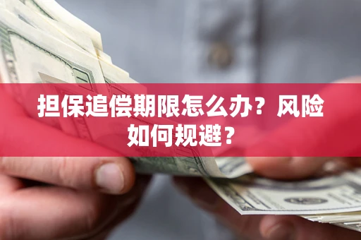 北京担保追偿期限怎么办？风险如何规避？