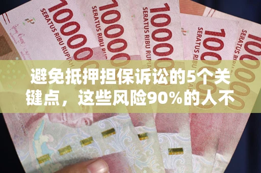 北京避免抵押担保诉讼的5个关键点，这些风险90%的人不知道！