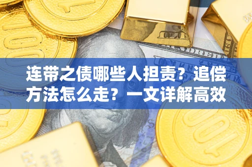 北京连带之债哪些人担责？追偿方法怎么走？一文详解高效维权流程