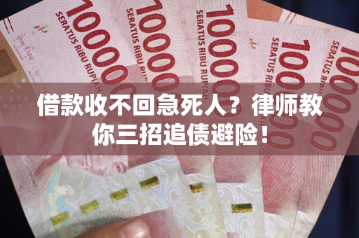 北京借款收不回急死人？律师教你三招追债避险！