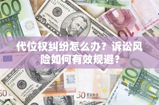 北京代位权纠纷怎么办？诉讼风险如何有效规避？