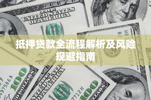 北京抵押贷款全流程解析及风险规避指南