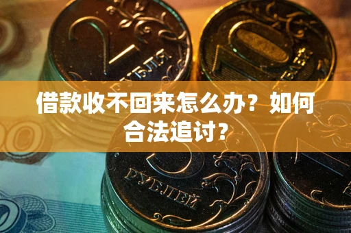 北京借款收不回来怎么办？如何合法追讨？