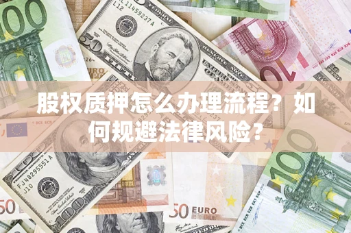 北京股权质押怎么办理流程？如何规避法律风险？
