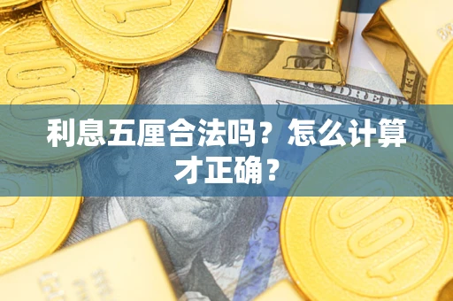 北京利息五厘合法吗？怎么计算才正确？