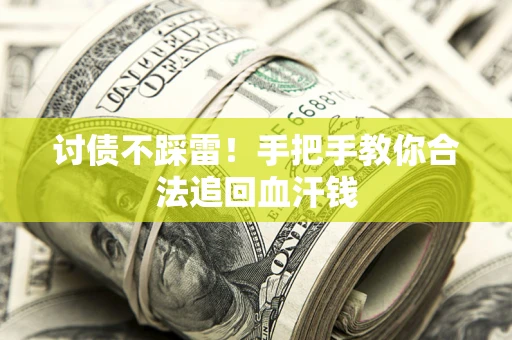 北京讨债不踩雷！手把手教你合法追回血汗钱
