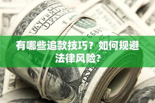 北京有哪些追款技巧？如何规避法律风险?