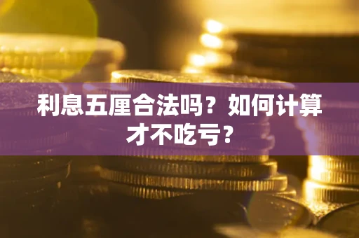 北京利息五厘合法吗？如何计算才不吃亏？