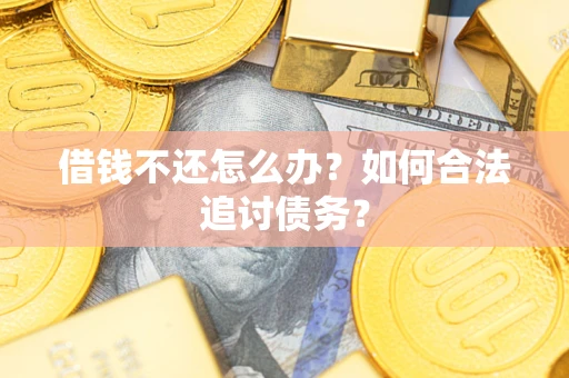 北京借钱不还怎么办？如何合法追讨债务？