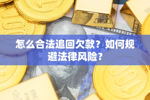 北京怎么合法追回欠款？如何规避法律风险？