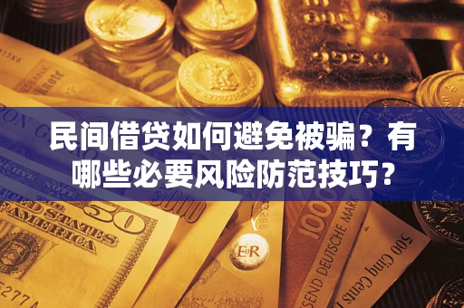 北京民间借贷如何避免被骗？有哪些必要风险防范技巧？