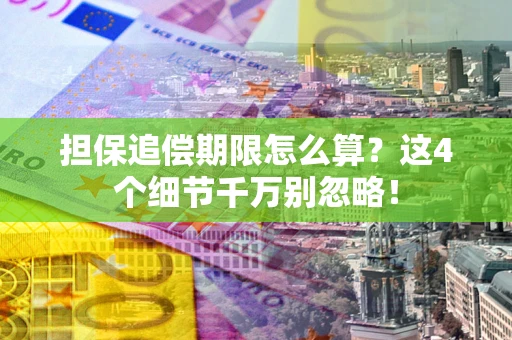 北京担保追偿期限怎么算?这4个细节千万别忽略! 北京担保追偿期限怎么算?这4个细节千万别忽略!