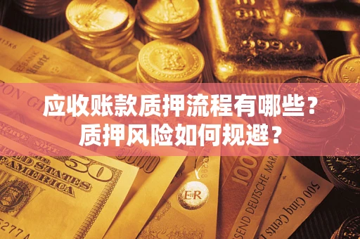 北京应收账款质押流程有哪些？质押风险如何规避？