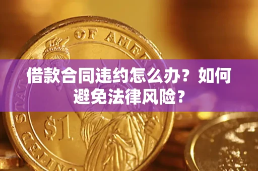 北京借款合同违约怎么办？如何避免法律风险？