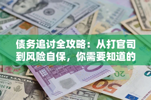 北京债务追讨全攻略：从打官司到风险自保，你需要知道的法律智慧