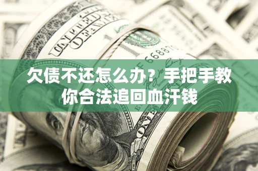 北京欠债不还怎么办?手把手教你合法追回血汗钱 北京欠债不还怎么办?手把手教你合法追回血汗钱