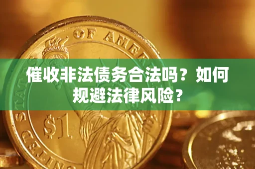 北京催收非法债务合法吗？如何规避法律风险？