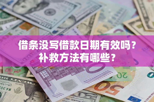 北京借条没写借款日期有效吗?补救方法有哪些? 北京借条没写借款日期有效吗?补救方法有哪些?
