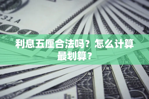 北京利息五厘合法吗？怎么计算最划算？