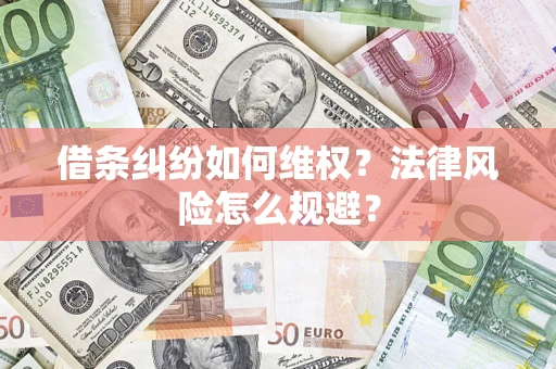 北京借条纠纷如何维权？法律风险怎么规避？