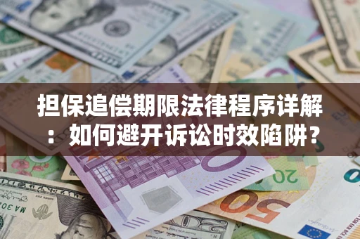 北京担保追偿期限法律程序详解：如何避开诉讼时效陷阱？