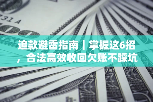 北京追款避雷指南｜掌握这6招，合法高效收回欠账不踩坑