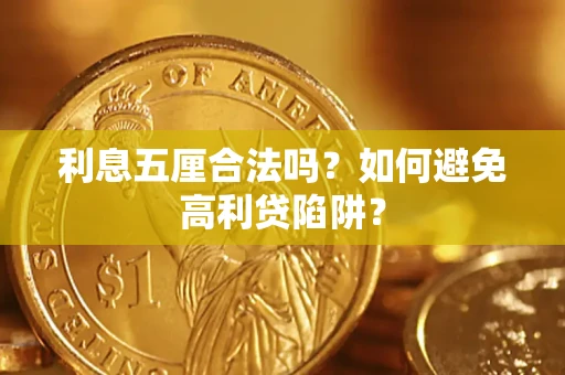 北京利息五厘合法吗？如何避免高利贷陷阱？