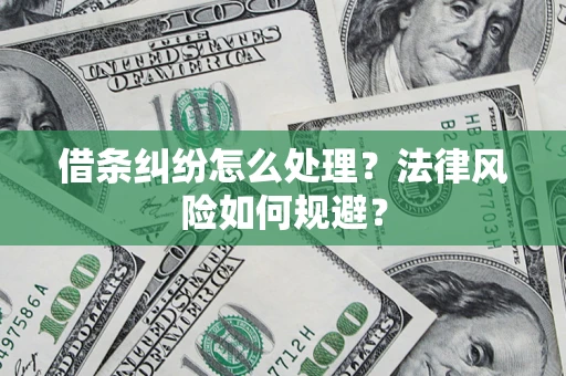 北京借条纠纷怎么处理？法律风险如何规避？
