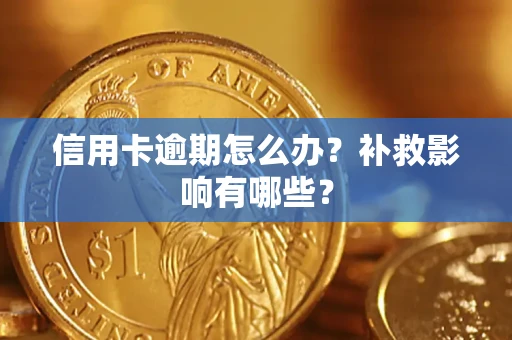 北京信用卡逾期怎么办？补救影响有哪些？