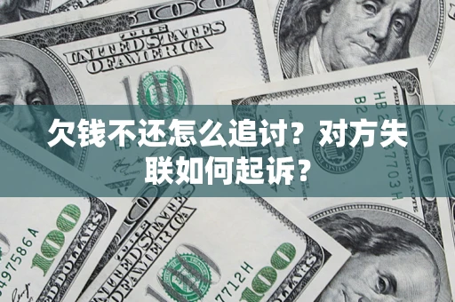 北京欠钱不还怎么追讨？对方失联如何起诉？