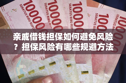 北京亲戚借钱担保如何避免风险？担保风险有哪些规避方法？