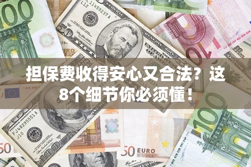 北京担保费收得安心又合法？这8个细节你必须懂！