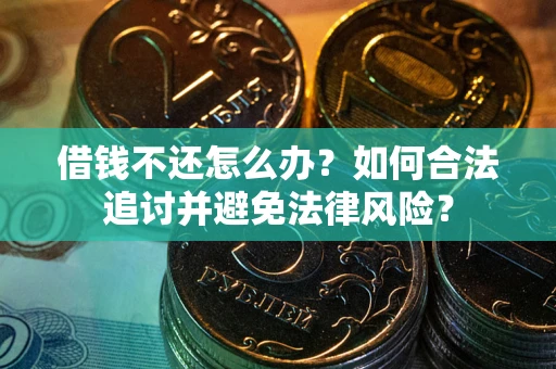 北京借钱不还怎么办？如何合法追讨并避免法律风险？