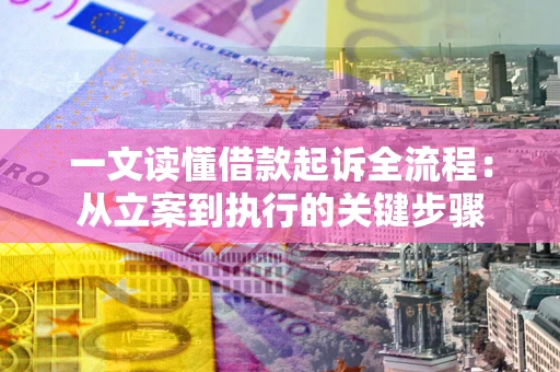 北京一文读懂借款起诉全流程：从立案到执行的关键步骤