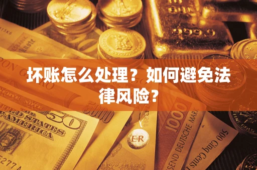 北京坏账怎么处理？如何避免法律风险？