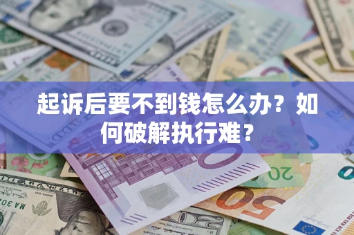 北京起诉后要不到钱怎么办？如何破解执行难？