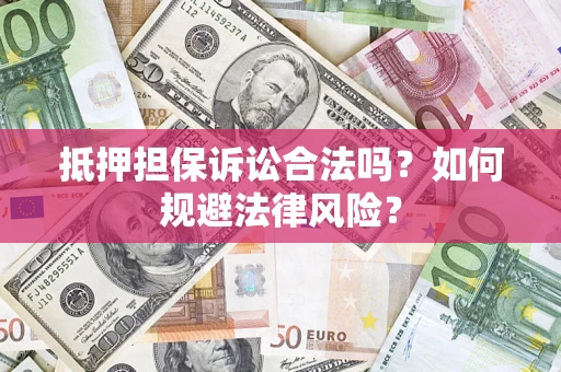 北京抵押担保诉讼合法吗？如何规避法律风险？