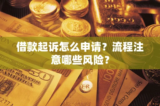 北京借款起诉怎么申请？流程注意哪些风险？