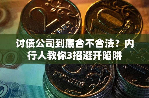 北京讨债公司到底合不合法？内行人教你3招避开陷阱