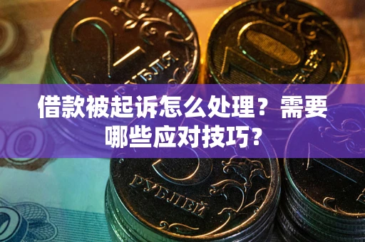 北京借款被起诉怎么处理？需要哪些应对技巧？