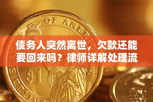 北京债务人突然离世，欠款还能要回来吗？律师详解处理流程