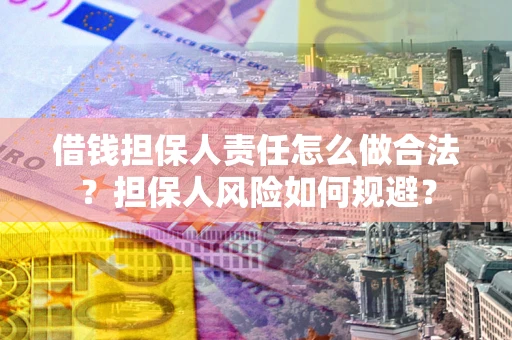 北京借钱担保人责任怎么做合法？担保人风险如何规避？