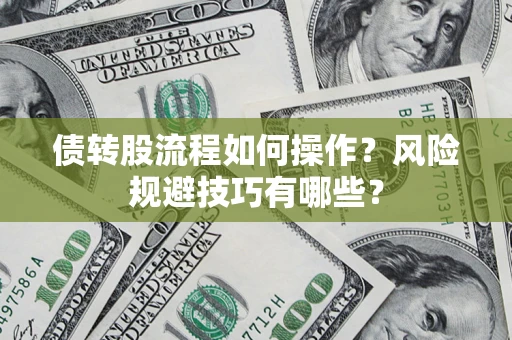 北京债转股流程如何操作？风险规避技巧有哪些？