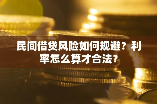北京民间借贷风险如何规避？利率怎么算才合法？