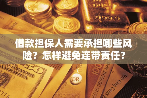 北京借款担保人需要承担哪些风险？怎样避免连带责任？