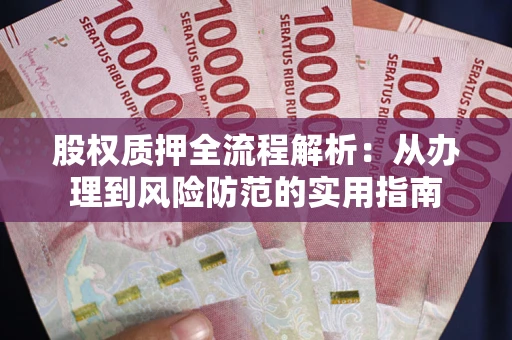 北京股权质押全流程解析：从办理到风险防范的实用指南