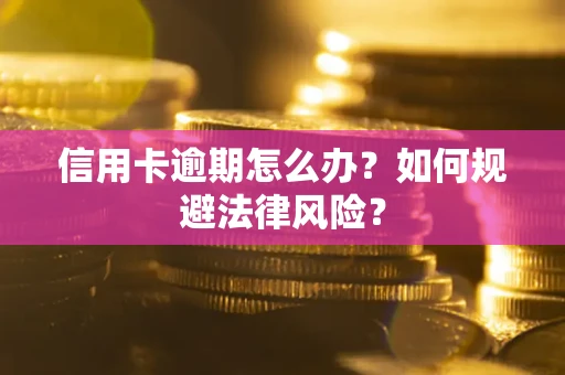 北京信用卡逾期怎么办？如何规避法律风险？