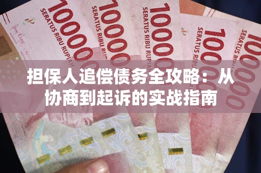 北京担保人追偿债务全攻略:从协商到起诉的实战指南 北京担保人追偿债务全攻略:从协商到起诉的实战指南