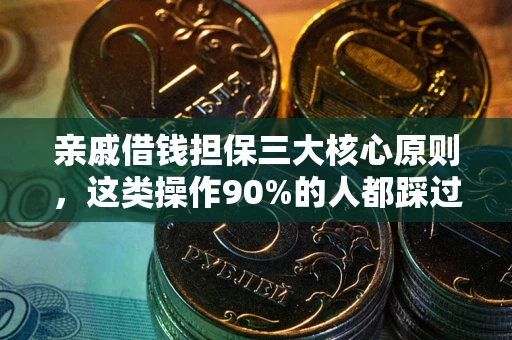 北京亲戚借钱担保三大核心原则，这类操作90%的人都踩过坑！附法院判决案例